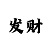 99彩吧3d字谜321